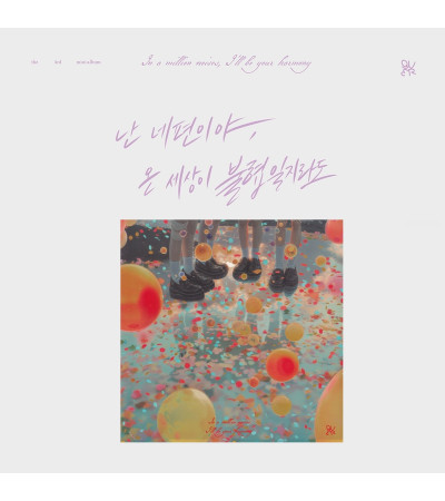 QWER - 난 네 편이야, 온 세상이 불협일지라도 (IN A MILLION NOISES, I’LL BE YOUR HARMONY) - B VER.