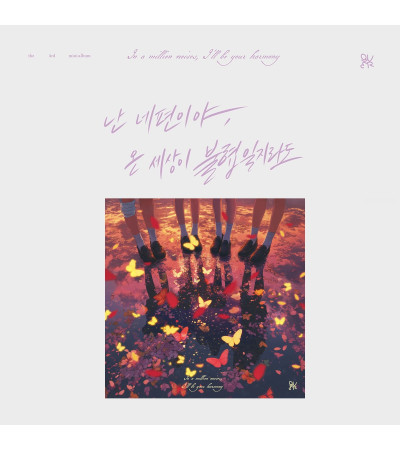QWER - 난 네 편이야, 온 세상이 불협일지라도 (IN A MILLION NOISES, I’LL BE YOUR HARMONY) - C VER.